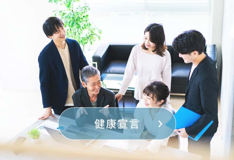 健康宣言