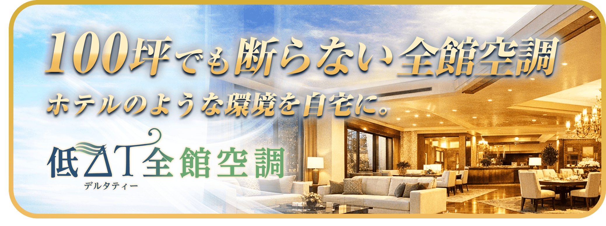 100坪でも断らない全館空調。低デルタティー全館空調