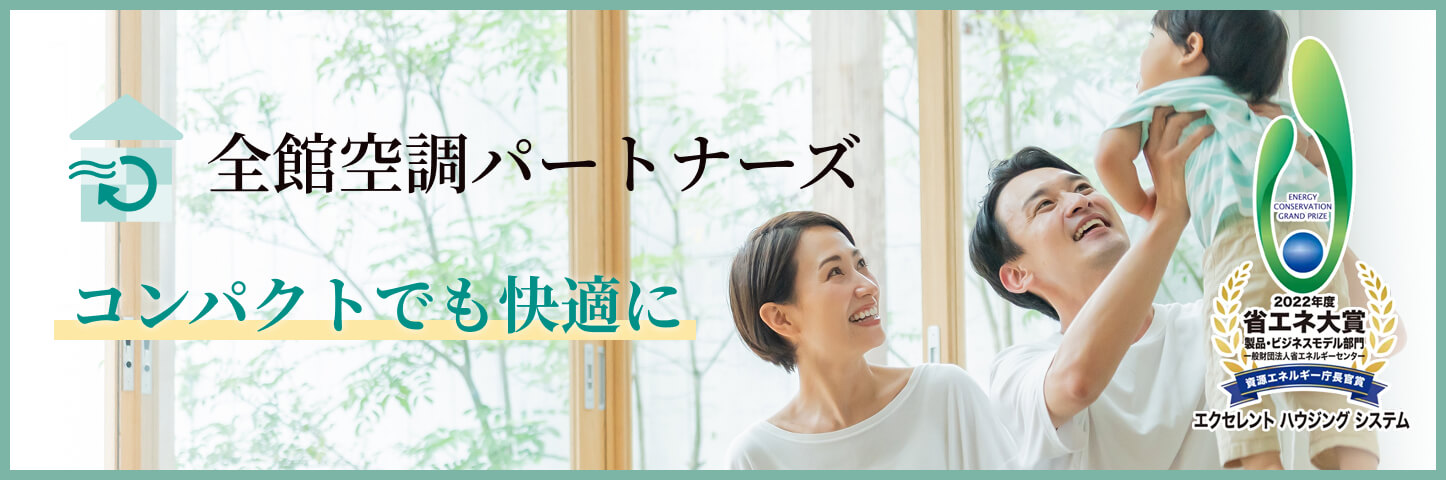 全館空調パートナーズ